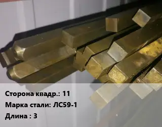 Квадрат латунный 11 Марка: ЛС59-1 L=3